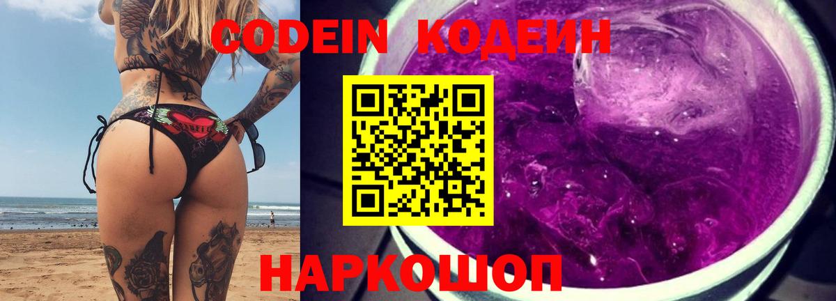 Codein напиток Lean (лин) Кизляр